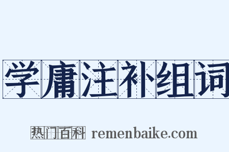 学庸注补组词是什么意思的图片